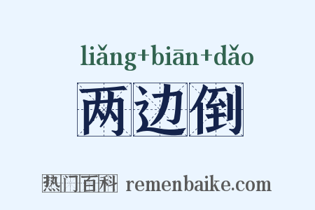 两边倒是什么意思的图片